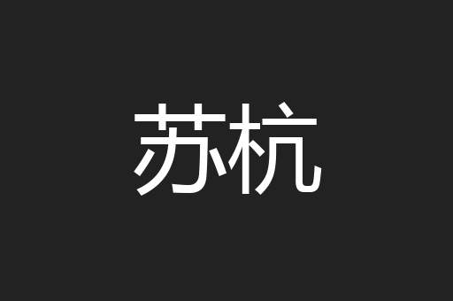 苏杭