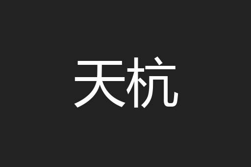 天杭