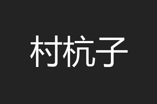 村杭子