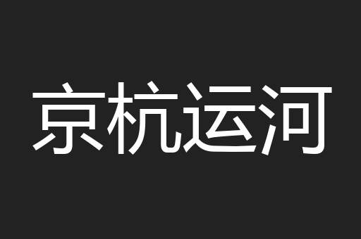京杭运河