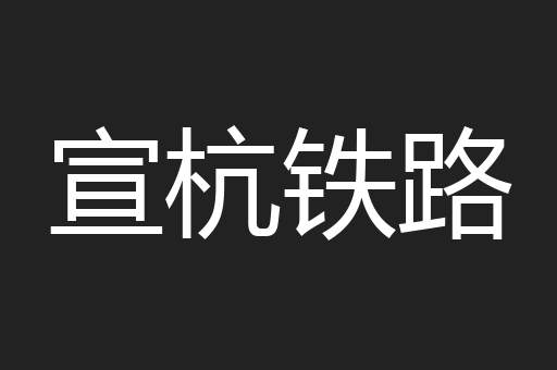 宣杭铁路
