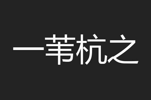 一苇杭之