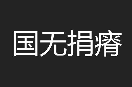 国无捐瘠