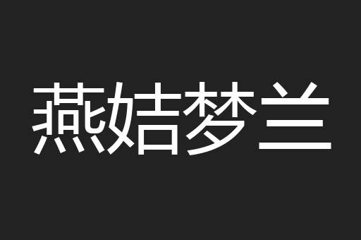 燕姞梦兰