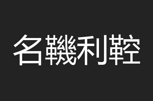 名鞿利鞚
