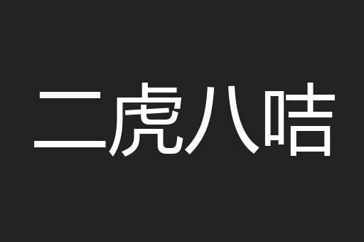 二虎八咭