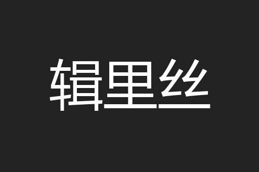 辑里丝