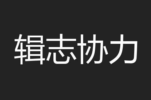 辑志协力
