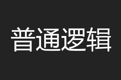 普通逻辑