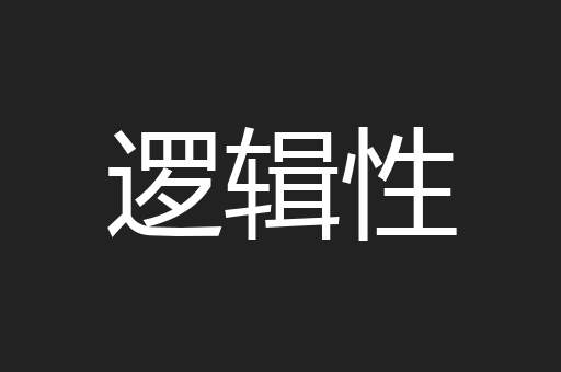 逻辑性