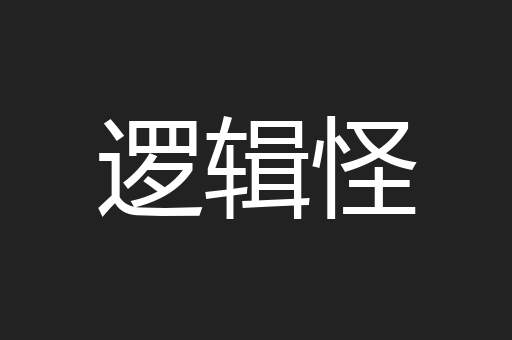 逻辑怪