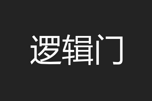 逻辑门