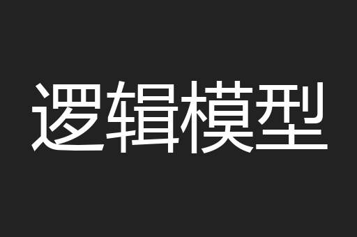 逻辑模型