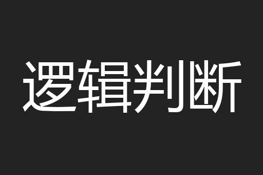 逻辑判断