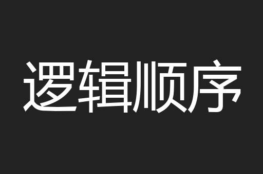 逻辑顺序