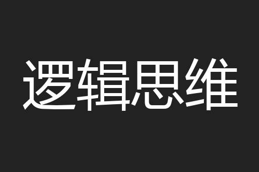 逻辑思维