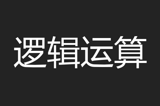 逻辑运算
