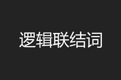 逻辑联结词