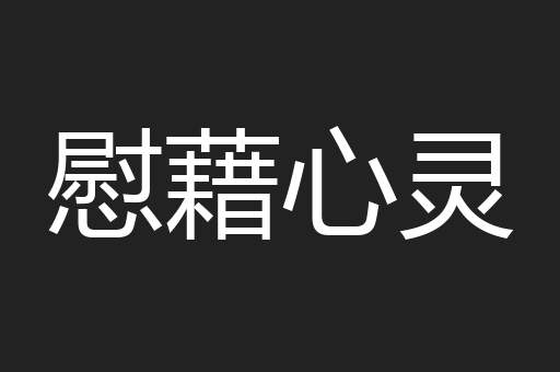 慰藉心灵