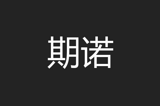 期诺
