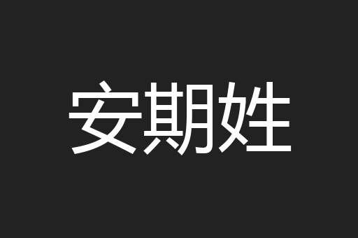 安期姓