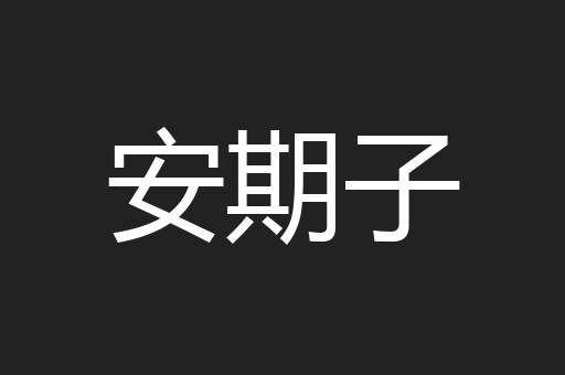 安期子