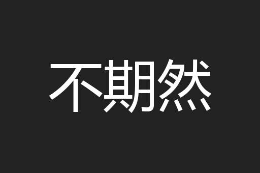 不期然