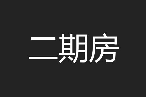 二期房