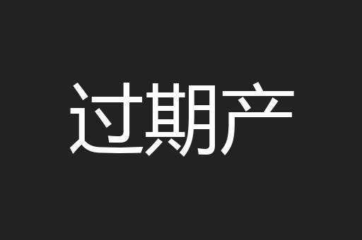 过期产