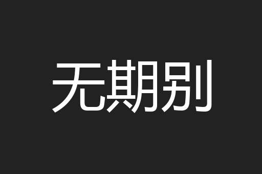 无期别