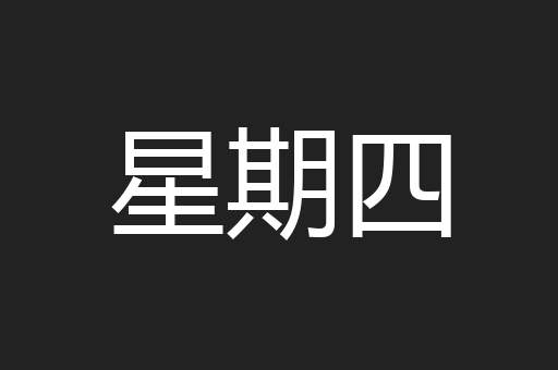 星期四