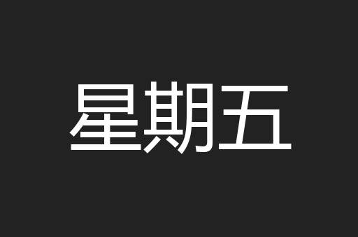 星期五
