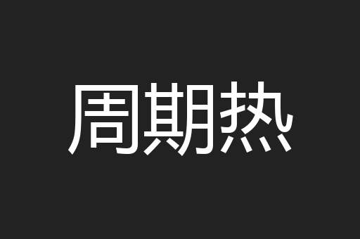周期热
