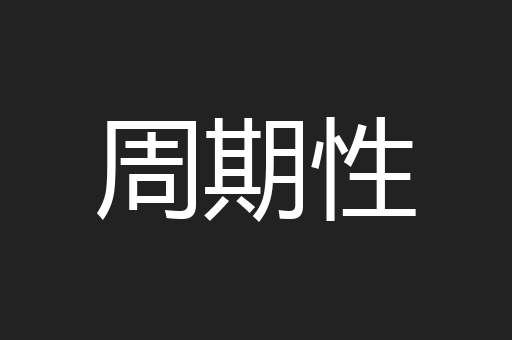 周期性