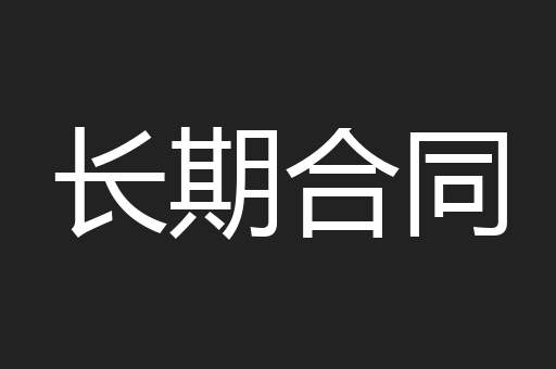 长期合同