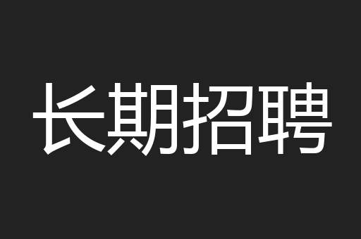 长期招聘