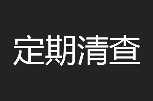 定期清查