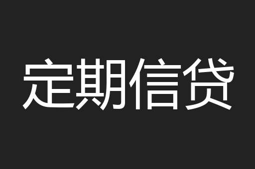 定期信贷