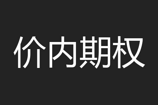 价内期权