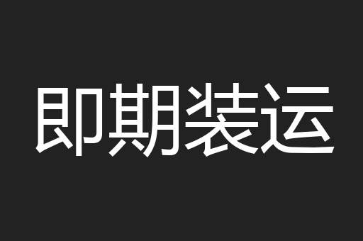即期装运