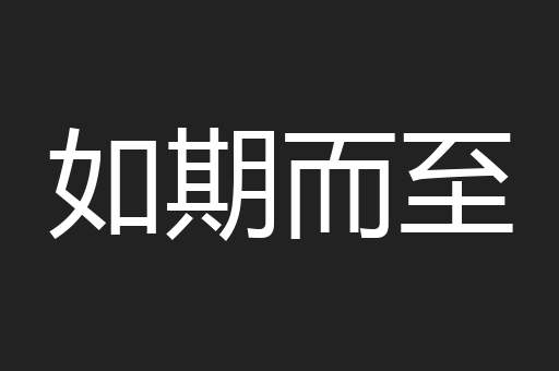 如期而至