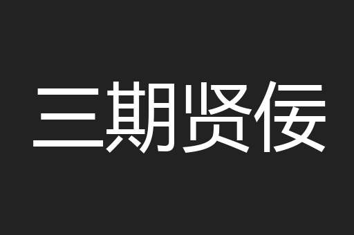 三期贤佞