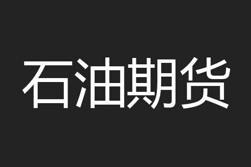 石油期货