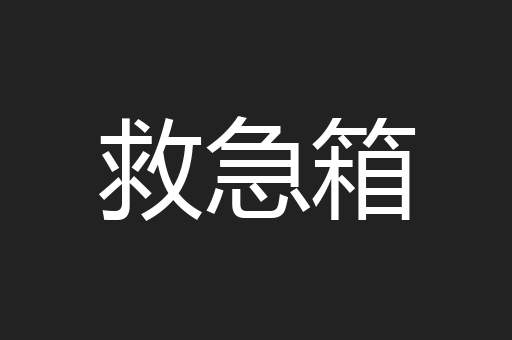 救急箱