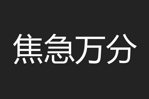 焦急万分