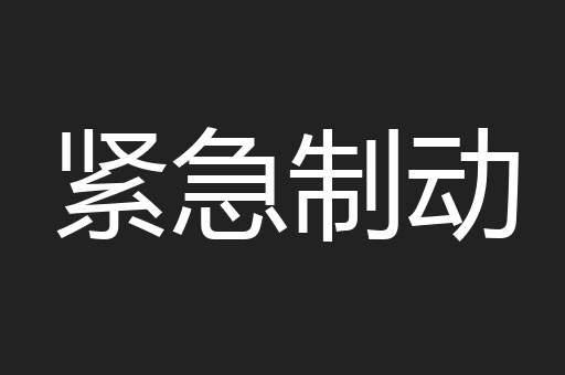 紧急制动