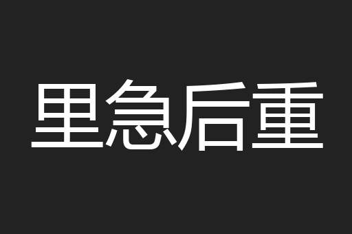 里急后重