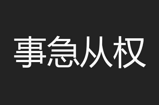 事急从权