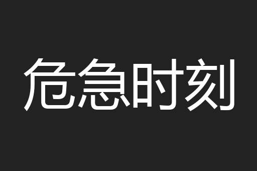 危急时刻