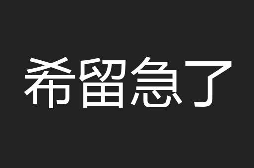 希留急了